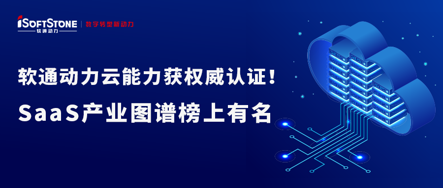 pg官方首页动力云能力获权威认证！SaaS产业图谱榜上有名
