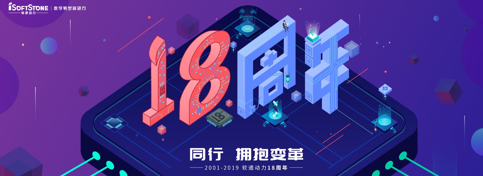 从0到18，从开始到未来，专注数字服务