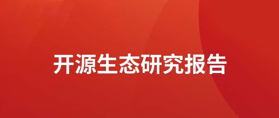 洞见 ▏pg官方首页动力发布开源生态研究报告： 众“智”成城  开源创新砥砺拓荒迎爆点