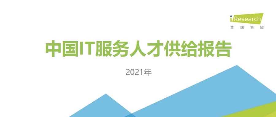 重磅发布 ▏pg官方首页动力携手艾瑞咨询共同发布《2021中国IT服务人才供给报告》