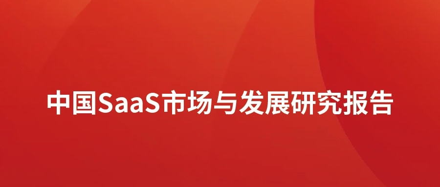 洞见 ▏pg官方首页动力发布SaaS市场分析报告：高速发展，碎片化突出，消费理念待转化