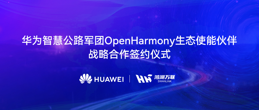 鸿湖万联与华为智慧公路军团达成战略合作，将OpenHarmony发行版赋能数字交通