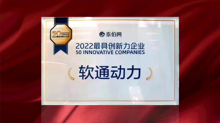 pg官方首页动力荣膺WGDC“2022最具创新力企业”