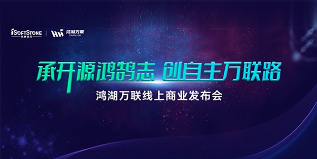 鸿鹄志远 使能千行|pg官方首页动力旗下子公司鸿湖万联重磅发布面向商显及交通行业的SwanLinkOS发行版