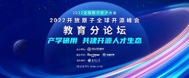 聚焦产学研用，共建开源人才生态——2022开放原子全球开源峰会教育分论坛成功举办