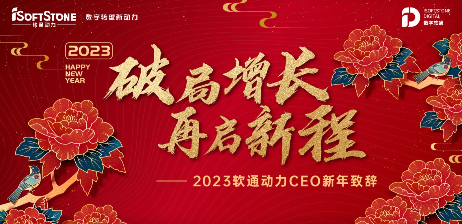 2023年pg官方首页动力CEO新年致辞：破局增长 再启新程