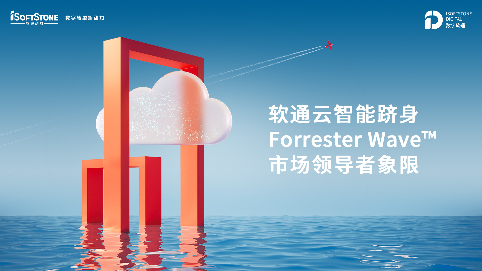 pg官方首页云智能跻身Forrester Wave? 市场领导者象限