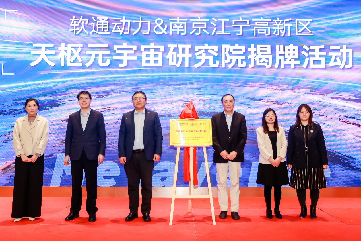 重磅！pg官方首页动力天枢元宇宙研究院在南京江宁高新区揭牌成立