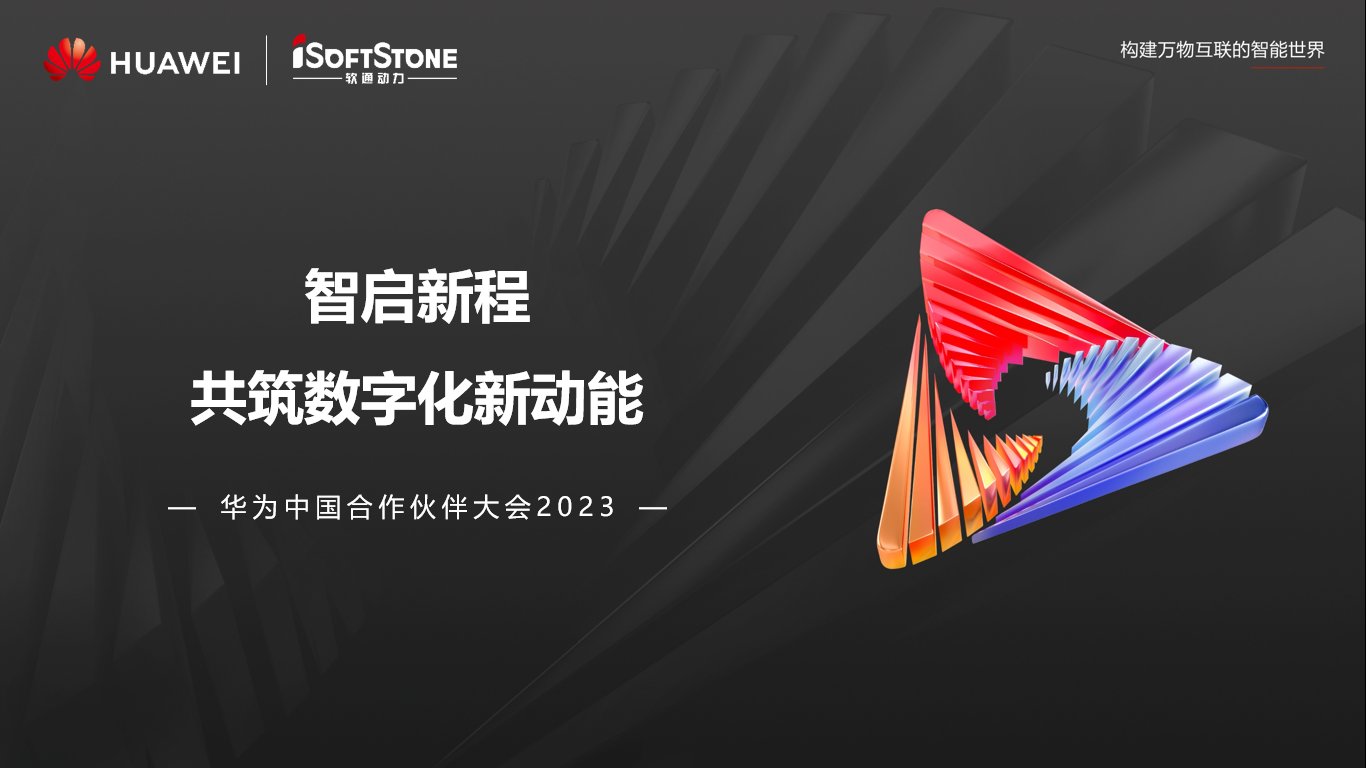 pg官方首页动力亮相华为中国合作伙伴大会2023丨聚伙伴协同共赢 共赴数字新征程