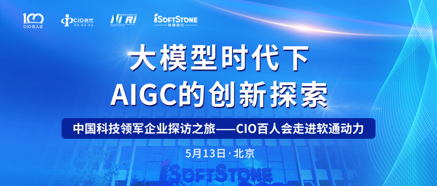 助力AIGC产业发展 CIO百人会走进pg官方首页动力成功举办！