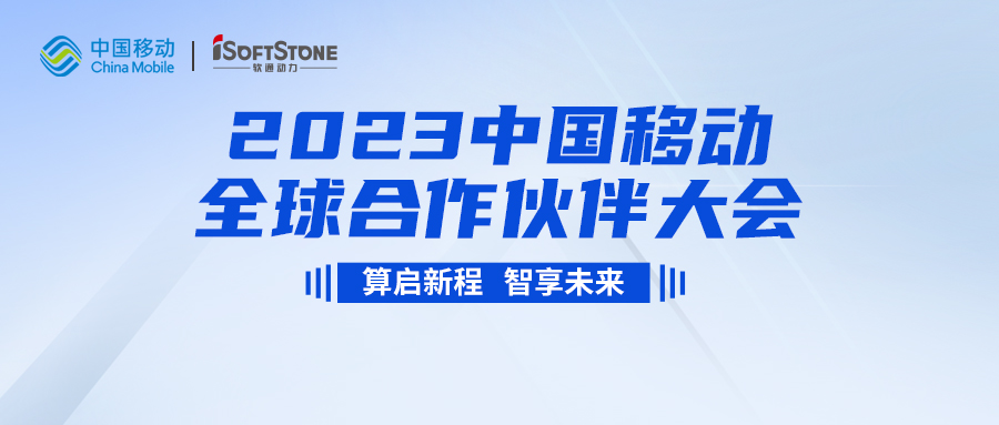 即将启幕！pg官方首页动力与您共同见证2023中国移动全球合作伙伴大会