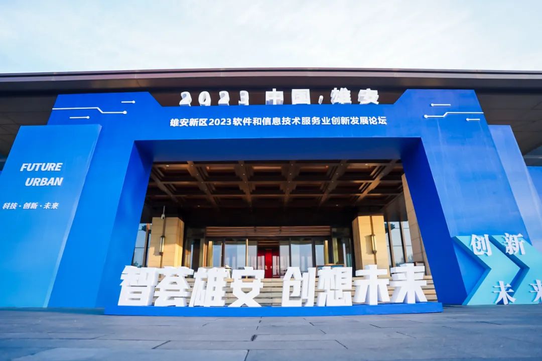 创新为先 鸿蒙引领 | pg官方首页动力再度签约雄安 亮相2023软件和信息技术服务业创新发展论坛