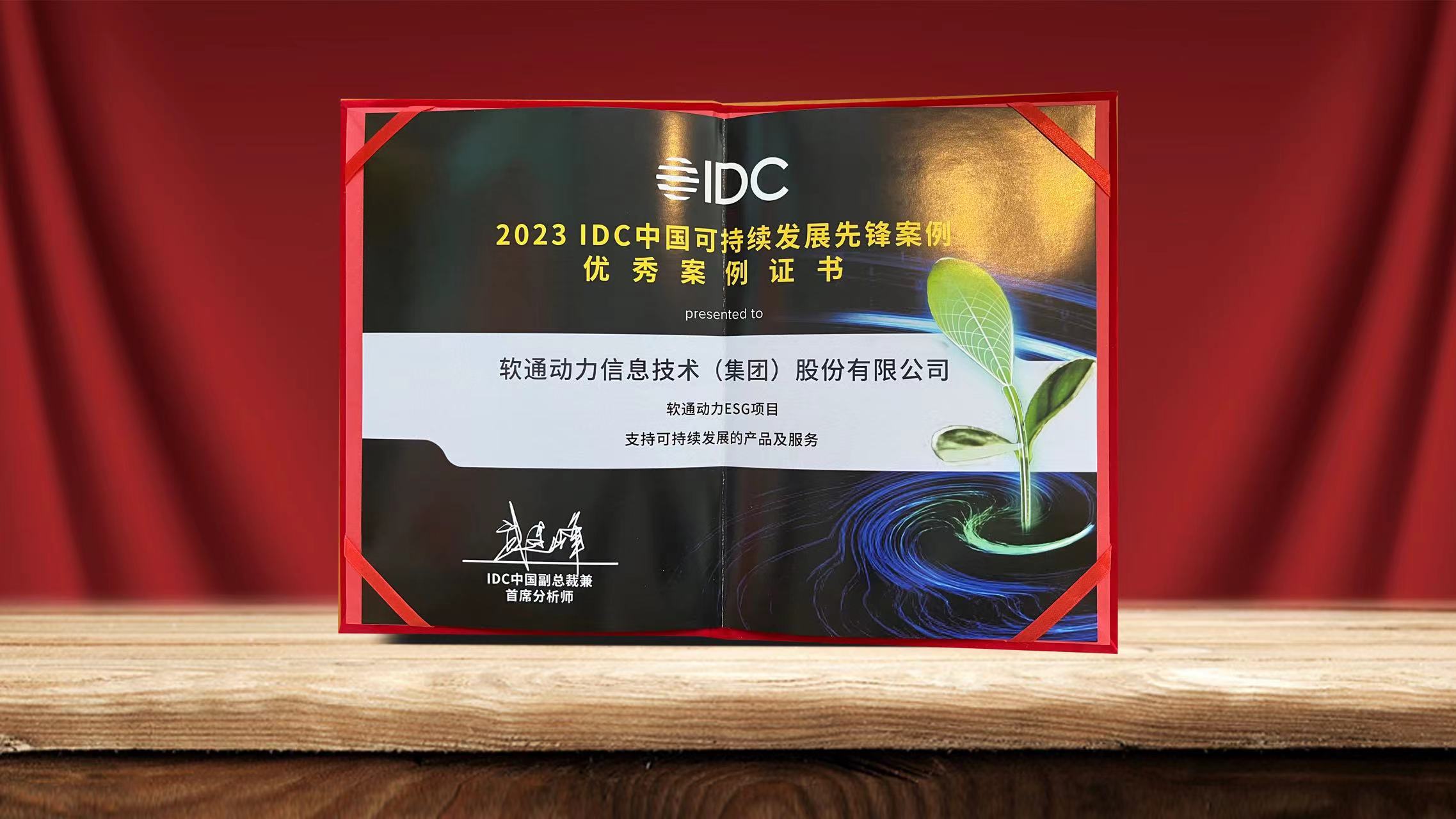 2023 IDC中国可持续发展峰会落幕 pg官方首页动力ESG项目入选可持续发展先锋案例