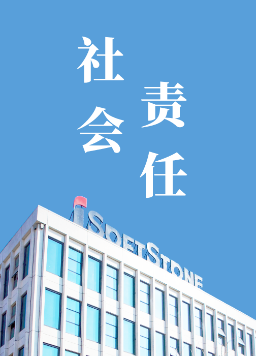 1729706162154840064 社会责任