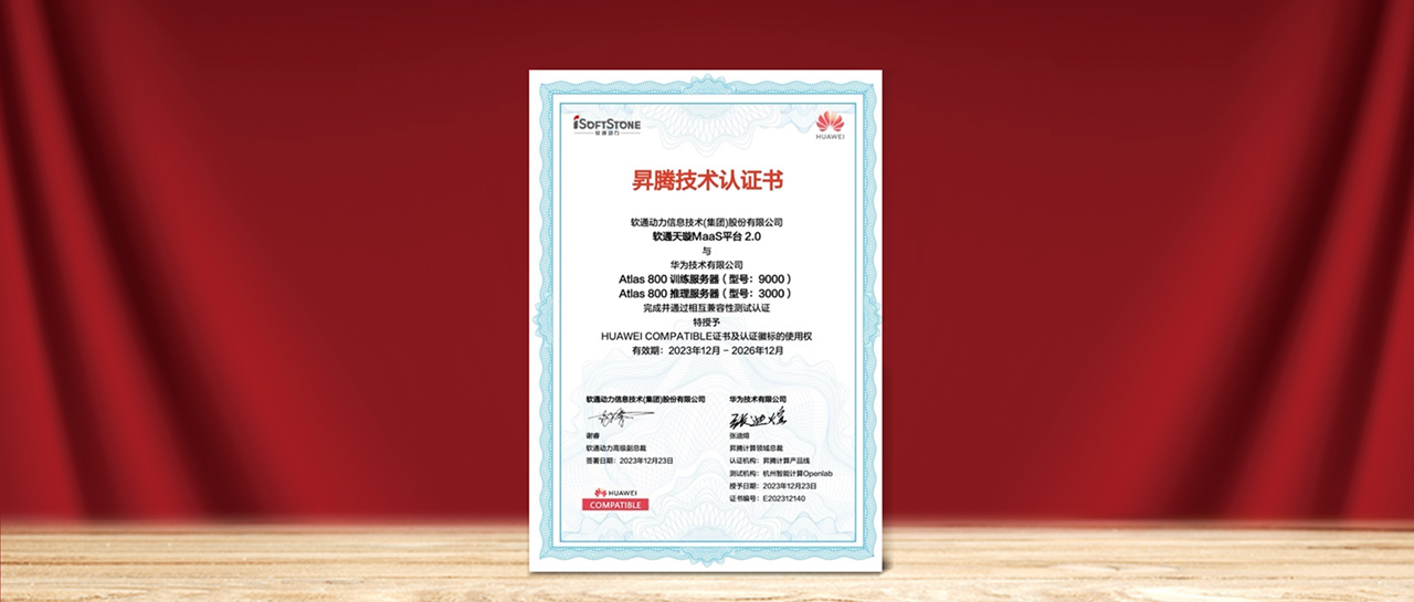pg官方首页天璇MaaS平台2.0与华为昇腾AI完成兼容性测试认证，为国产化AI需求提供更多选择