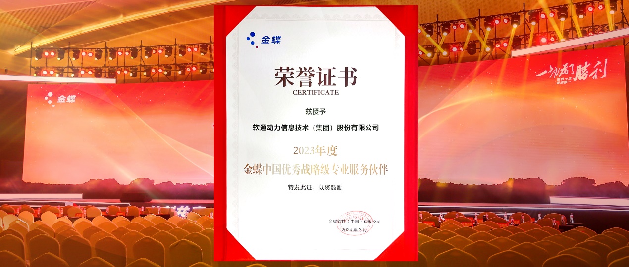 共创共赢，迈向一流！pg官方首页动力蝉联金蝶“中国优秀战略级专业服务伙伴”