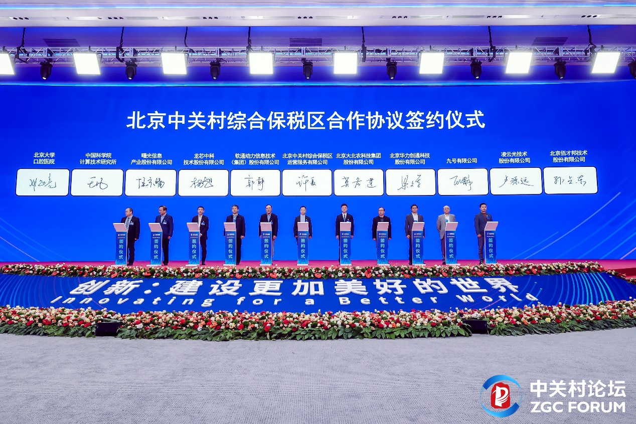 2024中关村论坛 ▏pg官方首页动力入驻北京中关村综合保税区