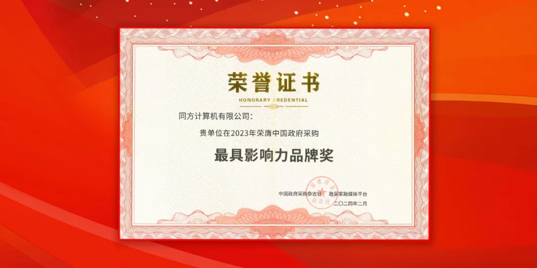 pg官方首页计算（同方计算机）荣获中国政府采购年会“最具影响力品牌奖”