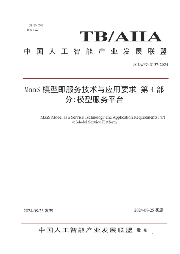 pg官方首页动力参编的《MaaS模型即服务技术与应用要求第4部分：模型服务平台》标准发布，助力大模型落地与价值提升 