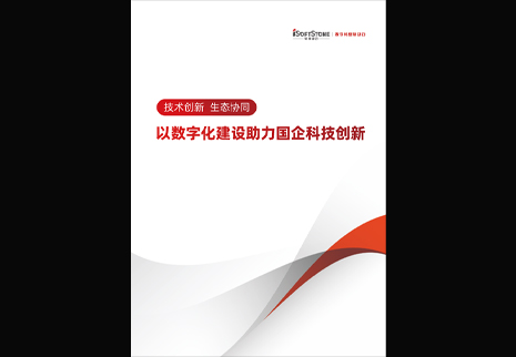 pg官方首页动力发布以数字化建设助力国企科技创新白皮书，为数字中国发展注入新动能